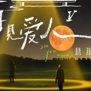 再见爱人5今日开播!悬崖将至,海外如何解除国内视频平台地区受限?