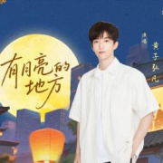 海外党福音!3招教你解锁QQ音乐新歌,黄子弘凡《有月亮的地方》全球畅听无压力