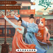 唐風喜劇《宴遇永安》定檔10月9日!港澳台怎麽用騰訊視頻看宴遇永安等國内熱門電視劇?