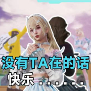 刷到闺蜜在绿洲模式里笑得前仰后合,我才明白:游戏里的神队友,比满级装备珍贵一万倍