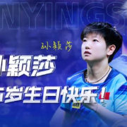 海外华人如何解除地区限制?3招教你轻松观看孙颖莎生日祝福视频