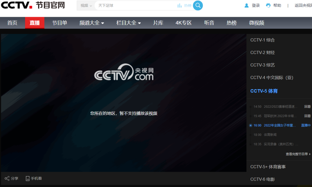 海外 看 cctv5所在地区不支持