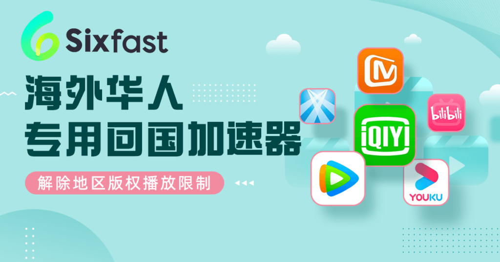 海外看腾讯视频有版权限制怎么办？海外如何看国内腾讯视频？