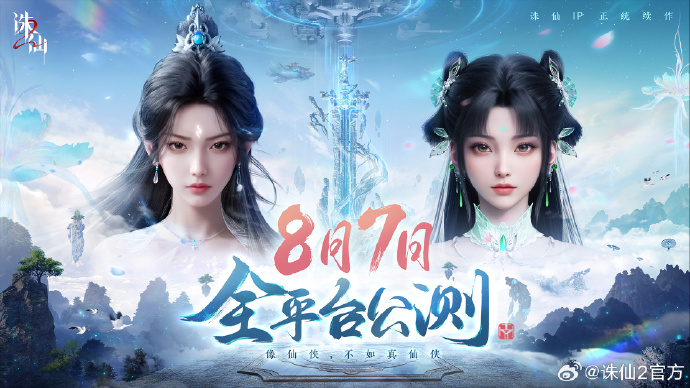 《誅仙2》8月7日全平台公測！國外玩國服手遊進不去怎麼辦？