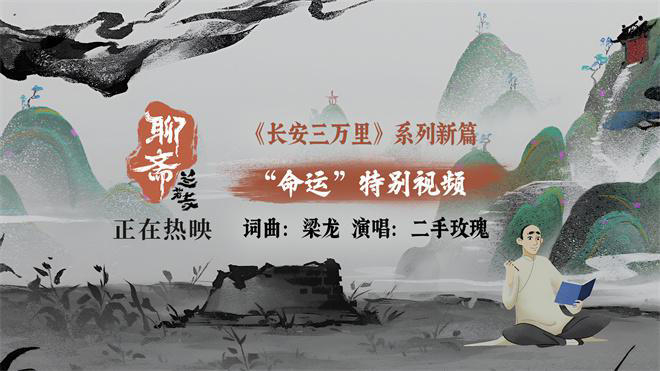 二手玫瑰獻聲《聊齋：蘭若寺》片尾曲《命運》 票房破2億至情至性！海外看電影延遲高怎麼辦？