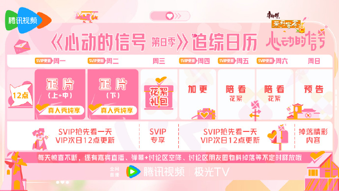 《心動的信號》明日開播，追綜日曆更新時間！港澳台如何用騰訊視頻看電視劇？