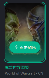《魔獸世界》新版本前瞻！國外玩遊戲卡用什麼加速器？