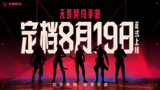 《無畏契約》手游8月12日搶注冊ID！無畏契約台灣加速器！
