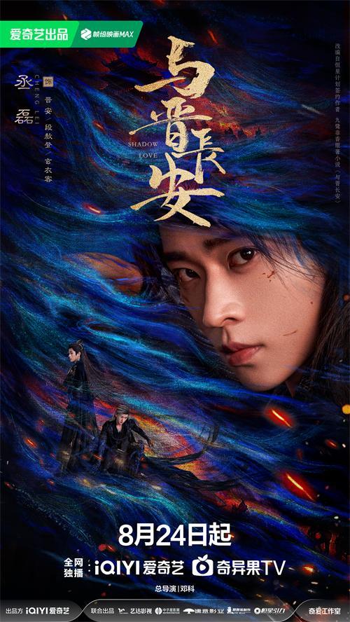 宋軼丞磊新劇《與晉長安》定檔8.24,演繹「一戀三談」宿命絕戀!海外如何看愛奇藝視頻? 4 宋軼丞磊新劇《與晉長安》定檔8.24,演繹「一戀三談」宿命絕戀!海外如何看愛奇藝視頻?