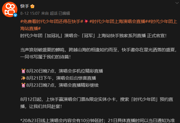 国外看不了时代少年团上海加冠礼演唱会直播怎么办
