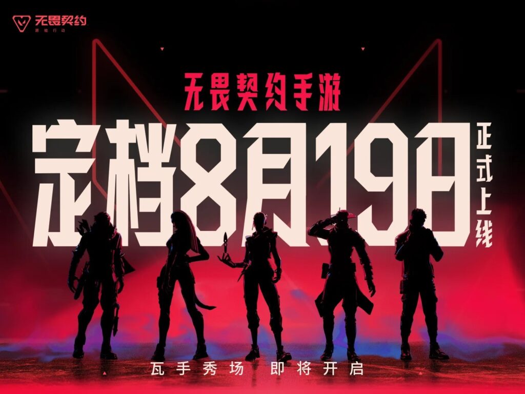 《無畏契約：源能行動》8 月 19 日全平台上線6000 萬預約！海外怎麽玩手游無畏契約？