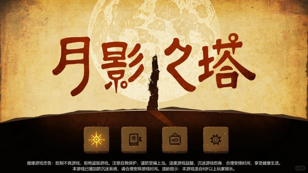 《月影之塔》8月7日正式上線！國外玩月影之塔延遲高？