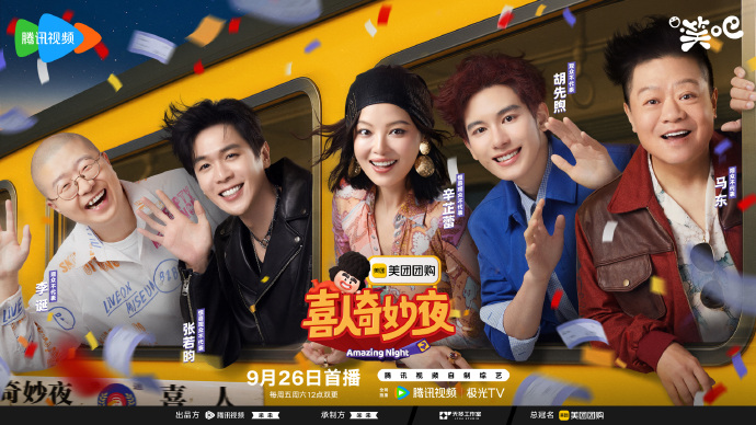 喜人奇妙夜第2季9月26日今日已開播！在國外怎麽追國内熱門綜藝？