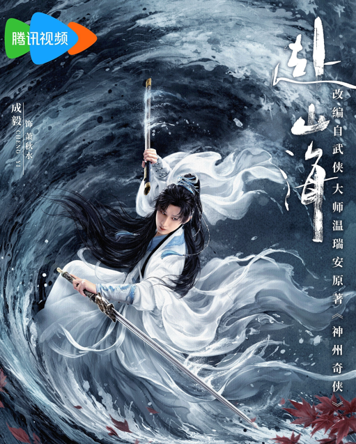 《赴山海》9月10日開播!國外留學黨怎麽用騰訊/愛奇藝看赴山海? 2 《赴山海》9月10日開播!國外留學黨怎麽用騰訊/愛奇藝看赴山海?