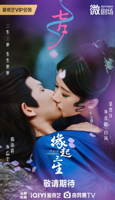人妖癡戀《緣起三生》明天9月9日開播！國外爲什麽用不了愛奇藝？