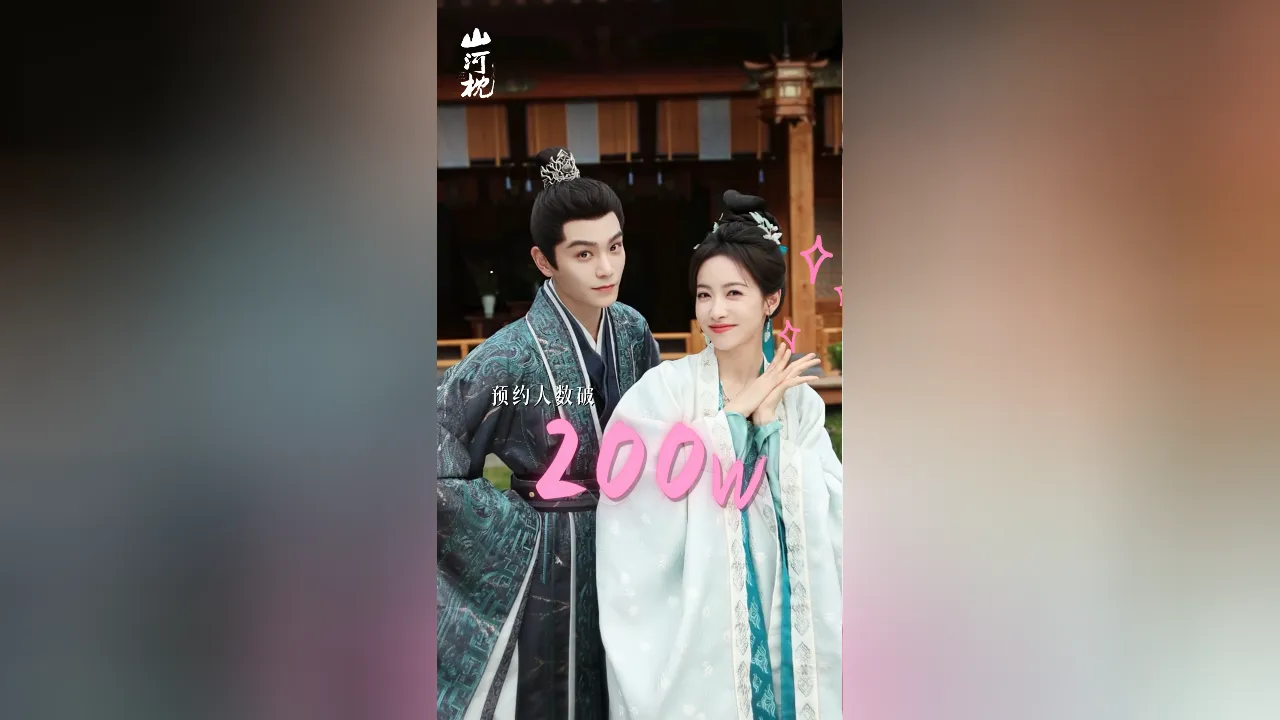 海外华人如何突破地区限制观看《山河枕》?预约破200万背后隐藏的追剧痛点解析 1 海外华人如何突破地区限制观看《山河枕》?预约破200万背后隐藏的追剧痛点解析