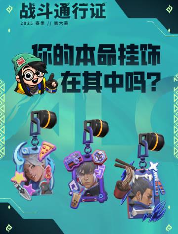 海外华人如何畅玩《无畏契约》全新【本命】系列挂饰 1 海外华人如何畅玩《无畏契约》全新【本命】系列挂饰