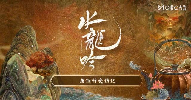 海外追剧党必看!《水龙吟》爆笑名场面背后的播放难题破解指南 1 海外追剧党必看!《水龙吟》爆笑名场面背后的播放难题破解指南