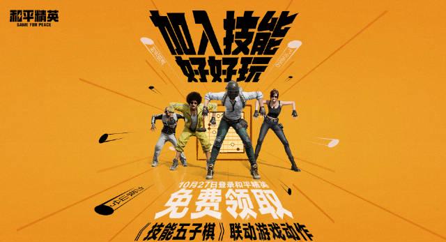 《和平精英》新动作上线!技能五子棋玩法全解析,手把手教你玩转联动内容 1 《和平精英》新动作上线!技能五子棋玩法全解析,手把手教你玩转联动内容