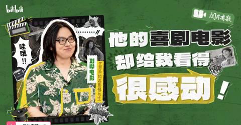 海外华人必看!如何解锁B站《阅片有数》喜剧特别策划完整版? 2 海外华人必看!如何解锁B站《阅片有数》喜剧特别策划完整版?