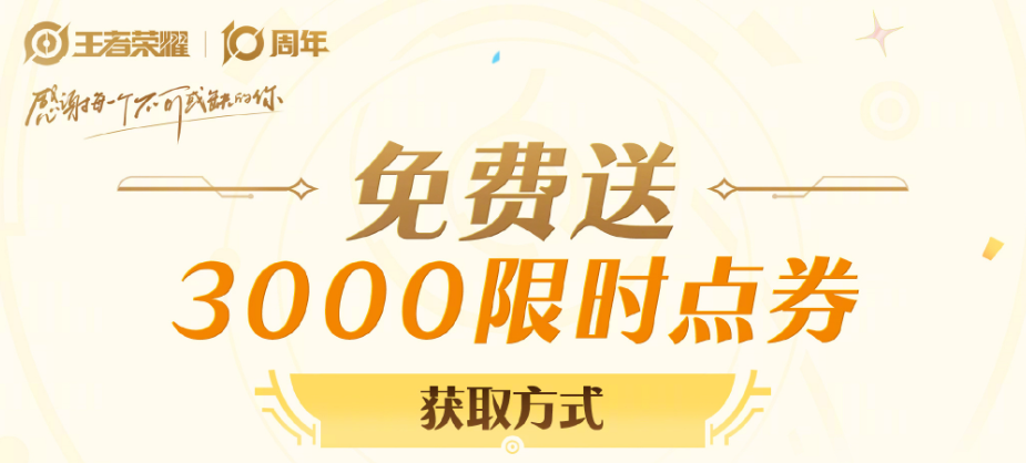 王者荣耀十周年领限时点券攻略
