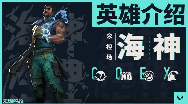 海外华人如何畅玩《无畏契约》全新英雄海神 1 海外华人如何畅玩《无畏契约》全新英雄海神