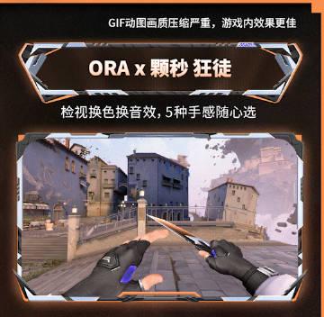 海外华人如何畅玩《无畏契约》ORA x 颗秒音乐主题套装 2 海外华人如何畅玩《无畏契约》ORA x 颗秒音乐主题套装