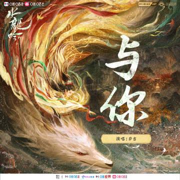 海外追剧党必看!《水龙吟》插曲《与你》上线,这些方法让你不再错过好音乐 2 海外追剧党必看!《水龙吟》插曲《与你》上线,这些方法让你不再错过好音乐