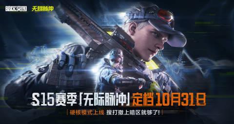 海外华人福音!3招解锁《暗区突围》S15新赛季,告别地区限制困扰 1 海外华人福音!3招解锁《暗区突围》S15新赛季,告别地区限制困扰