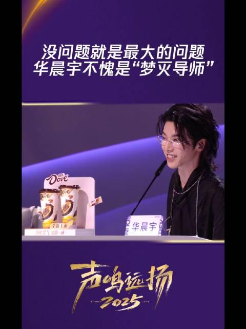 华晨宇点评一针见血:为什么‘没问题’反而是最大的问题? 1 华晨宇点评一针见血:为什么‘没问题’反而是最大的问题?