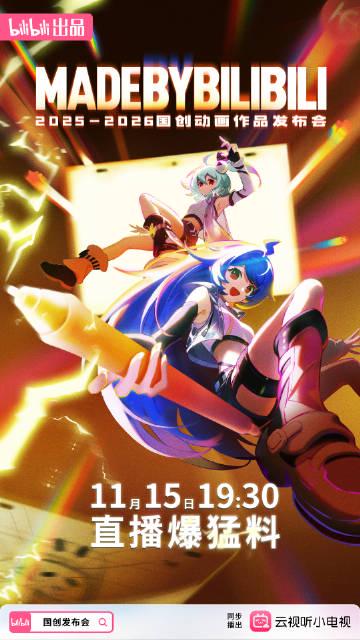 刷到B站国创发布会预告时,我正蹲在纽约公寓里卡成PPT——原来海外党连追个动画都要拼网速 1 刷到B站国创发布会预告时,我正蹲在纽约公寓里卡成PPT——原来海外党连追个动画都要拼网速