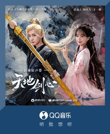 海外党福音!3招解锁QQ音乐新歌《天地剑心》,追剧听歌不再愁 1 海外党福音!3招解锁QQ音乐新歌《天地剑心》,追剧听歌不再愁