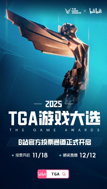 海外华人追剧听歌遇阻?2025TGA游戏大奖投票开启,B站独家合作引关注 1 海外华人追剧听歌遇阻?2025TGA游戏大奖投票开启,B站独家合作引关注