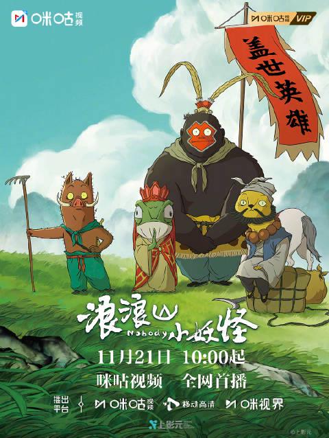 海外华人必看!《浪浪山小妖怪》暖心上线,教你如何突破地区限制追剧 1 海外华人必看!《浪浪山小妖怪》暖心上线,教你如何突破地区限制追剧