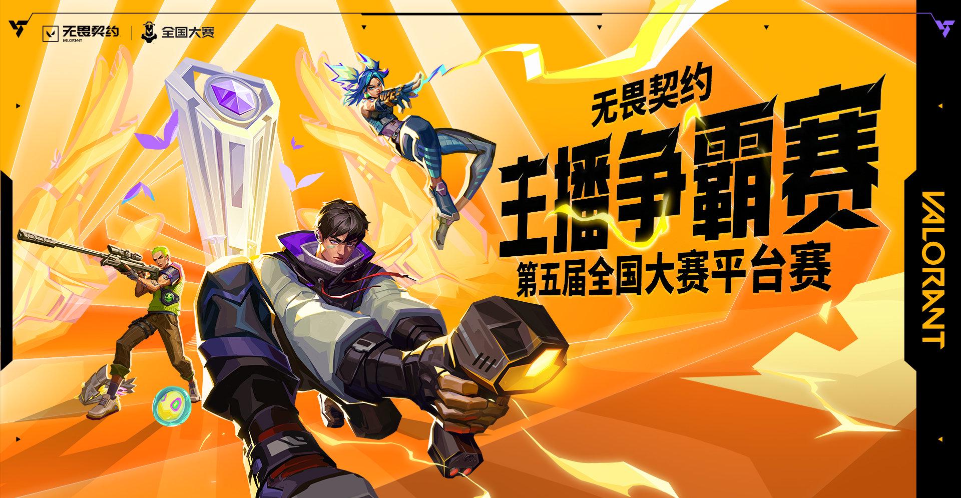 海外华人如何畅玩《无畏契约》全国大赛精彩赛事 1 海外华人如何畅玩《无畏契约》全国大赛精彩赛事