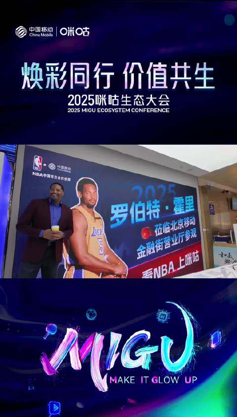 海外华人必看!NBA传奇球星霍里现身咪咕大会,教你如何突破地区限制看国内节目 1 海外华人必看!NBA传奇球星霍里现身咪咕大会,教你如何突破地区限制看国内节目