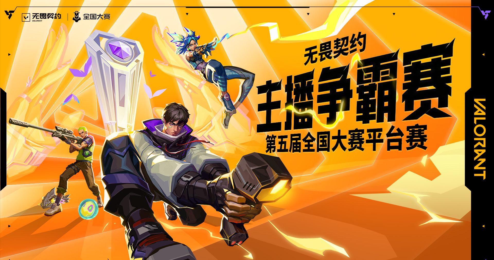 海外华人如何畅玩《无畏契约》全国大赛 1 海外华人如何畅玩《无畏契约》全国大赛