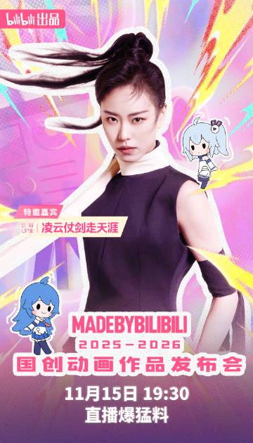 B站国创发布会阵容炸裂!梁田阿云嘎山新齐聚,海外华人如何突破限制看直播? 1 B站国创发布会阵容炸裂!梁田阿云嘎山新齐聚,海外华人如何突破限制看直播?