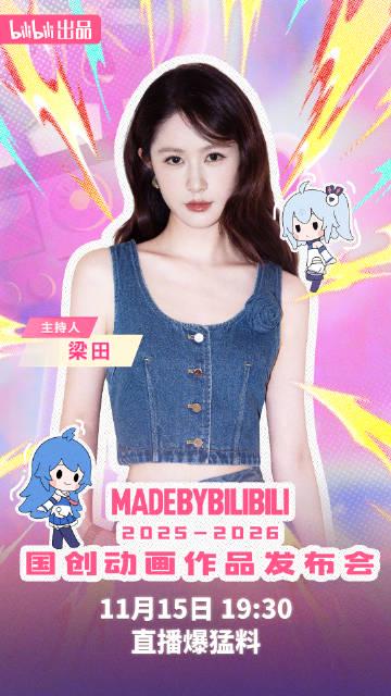 B站国创发布会阵容炸裂!梁田阿云嘎山新齐聚,海外华人如何突破限制看直播? 2 B站国创发布会阵容炸裂!梁田阿云嘎山新齐聚,海外华人如何突破限制看直播?