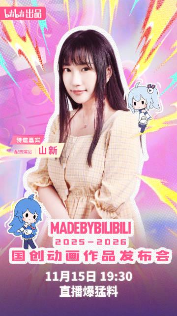 B站国创发布会阵容炸裂!梁田阿云嘎山新齐聚,海外华人如何突破限制看直播? 3 B站国创发布会阵容炸裂!梁田阿云嘎山新齐聚,海外华人如何突破限制看直播?