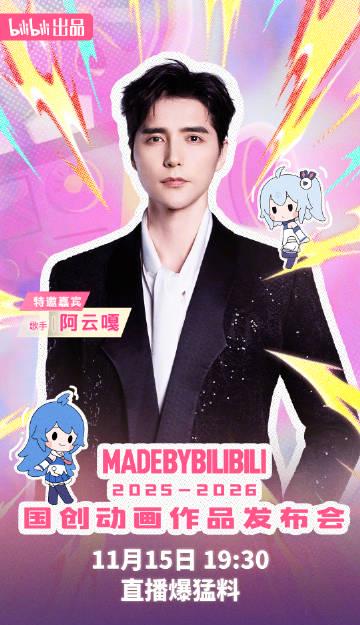 B站国创发布会阵容炸裂!梁田阿云嘎山新齐聚,海外华人如何突破限制看直播? 4 B站国创发布会阵容炸裂!梁田阿云嘎山新齐聚,海外华人如何突破限制看直播?