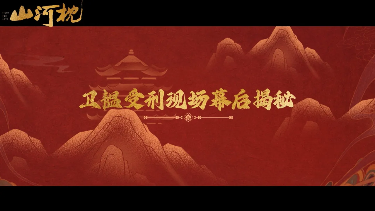 海外华人如何突破地区限制观看《山河枕》?揭秘卫韫受刑名场面幕后花絮 1 海外华人如何突破地区限制观看《山河枕》?揭秘卫韫受刑名场面幕后花絮