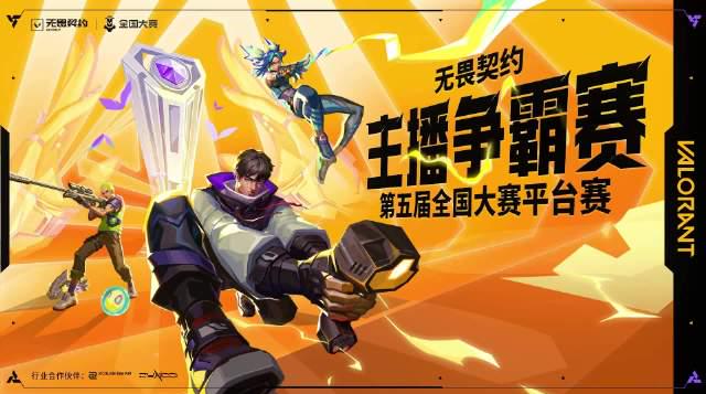 海外华人如何畅玩《无畏契约》国服精彩赛事 1 海外华人如何畅玩《无畏契约》国服精彩赛事