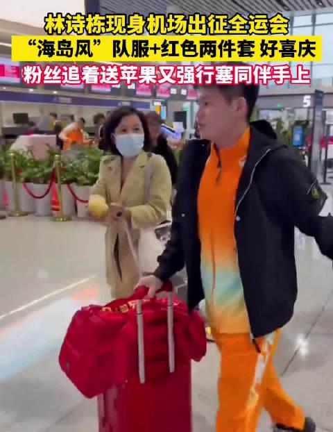 林诗栋机场被送苹果,海外华人如何突破限制看全运会? 1 林诗栋机场被送苹果,海外华人如何突破限制看全运会?