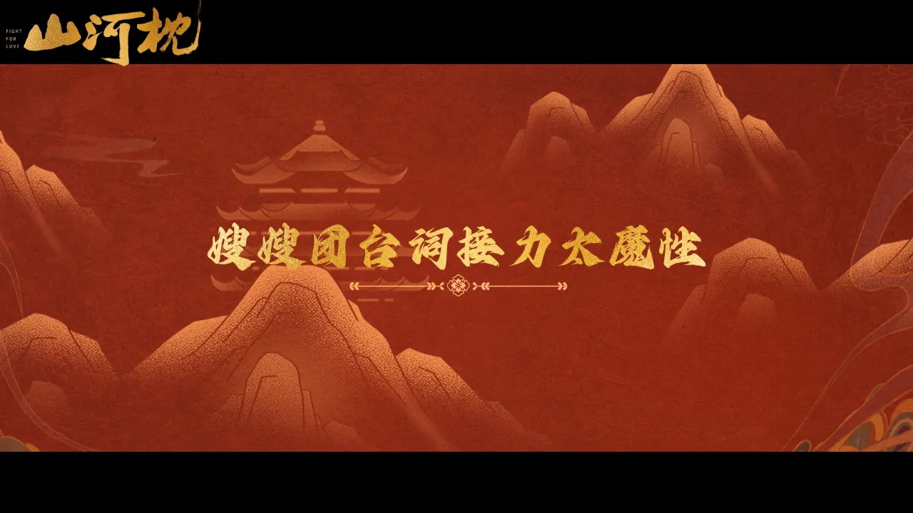 海外华人追剧困扰多?《山河枕》花絮引爆地区限制痛点,教你如何破解播放难题 1 海外华人追剧困扰多?《山河枕》花絮引爆地区限制痛点,教你如何破解播放难题