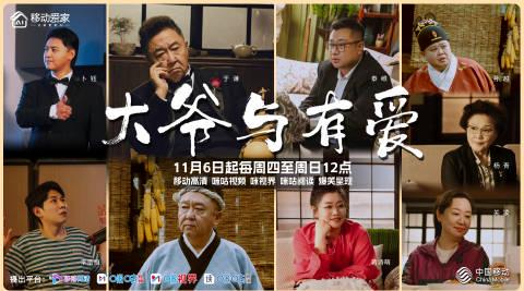 海外追剧党必看!于谦首部短剧《大爷与有爱》定档,教你如何打破地域限制轻松追剧 1 海外追剧党必看!于谦首部短剧《大爷与有爱》定档,教你如何打破地域限制轻松追剧