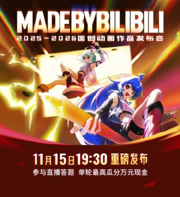 刷到B站国创发布会福利时,我正帮澳洲表妹调试VPN——她盯着加载圈急得直跺脚:姐,我卡得连抽奖按钮都点不了 1 刷到B站国创发布会福利时,我正帮澳洲表妹调试VPN——她盯着加载圈急得直跺脚:姐,我卡得连抽奖按钮都点不了