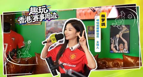 香港隐藏玩法大揭秘!跟着林梦鸽打卡维园和C罗博物馆,这些地方太惊艳了 1 香港隐藏玩法大揭秘!跟着林梦鸽打卡维园和C罗博物馆,这些地方太惊艳了