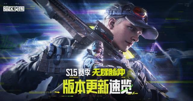 身在海外看不了《暗区突围》?3招教你解锁S15新赛季,告别地区限制! 1 身在海外看不了《暗区突围》?3招教你解锁S15新赛季,告别地区限制!