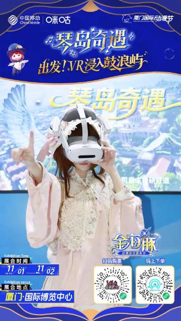 海外华人也能玩!手把手教你解锁厦门动漫节VR神作《琴岛奇遇》 2 海外华人也能玩!手把手教你解锁厦门动漫节VR神作《琴岛奇遇》